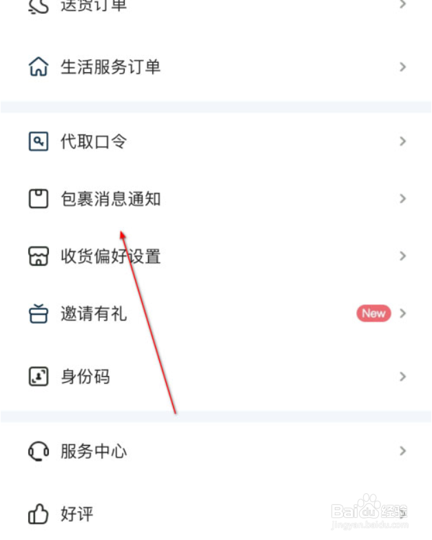 菜鸟裹裹如何开启裹酱好物提醒
