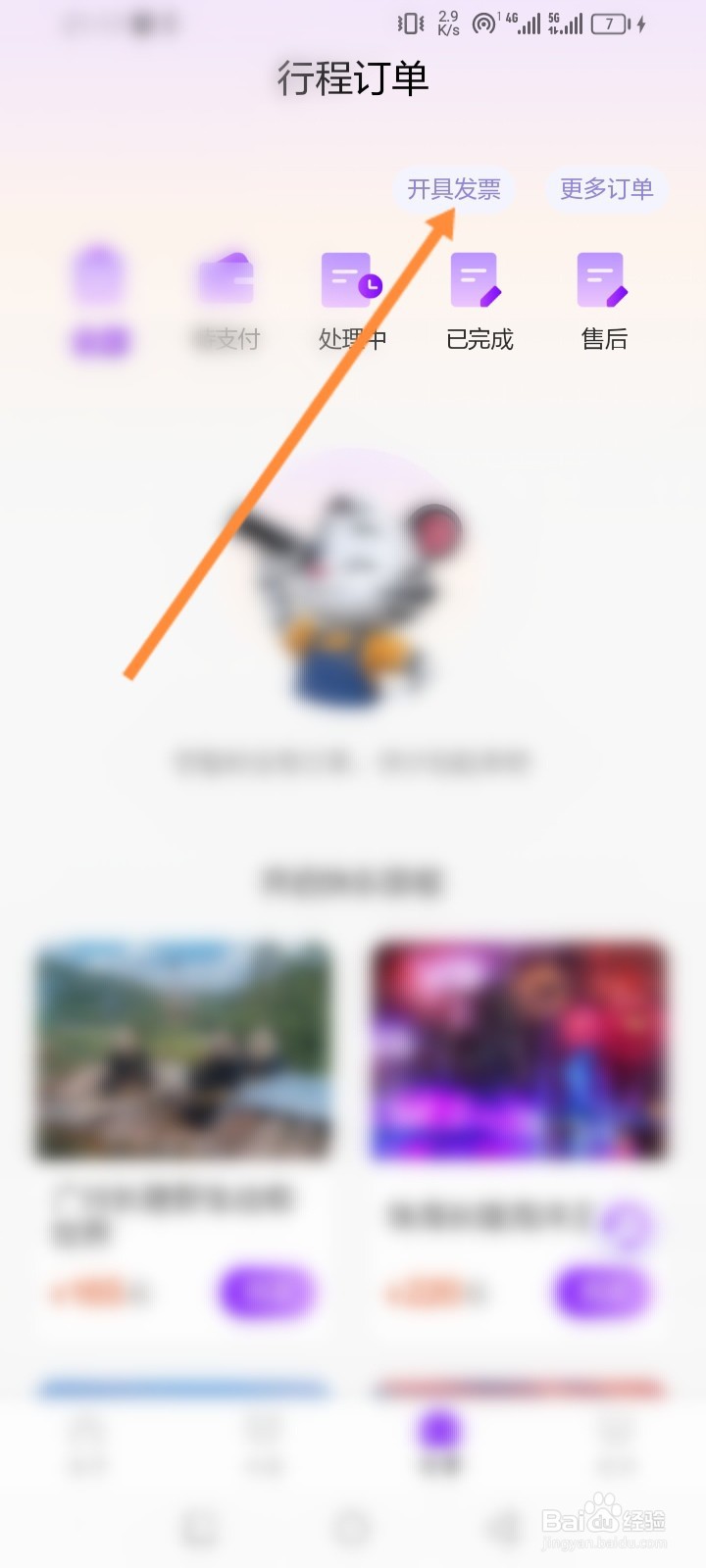 长隆旅游软件怎么进行申请开发票