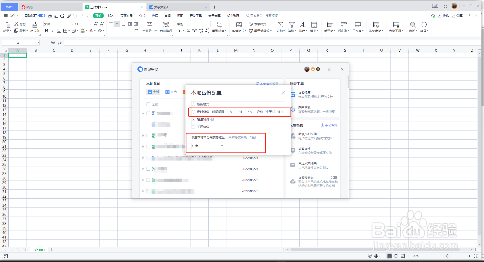 WPS中增量备份多久一次?