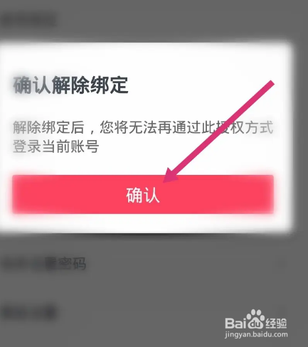 波波视频软件中怎么解绑微信号