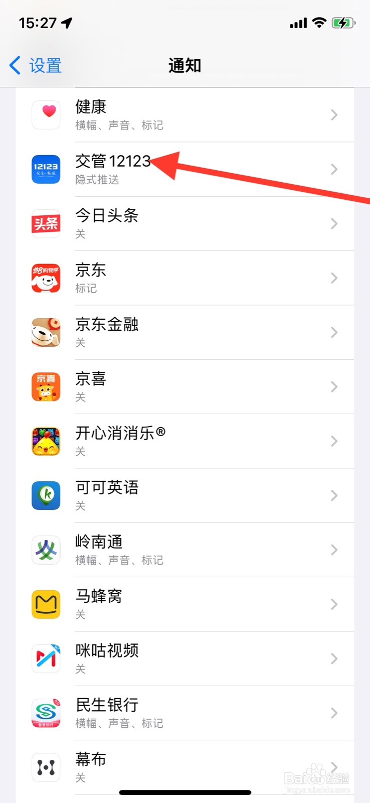 iOS系统通知关闭“交管12123”锁定屏幕提醒