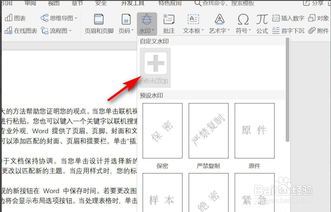 WPS文字中插入自定义水印