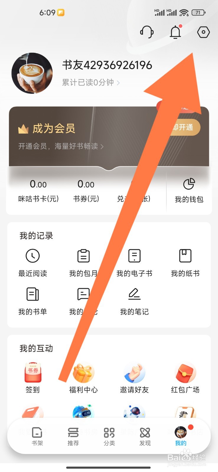 咪咕阅读如何设置退出阅读提醒加入书架