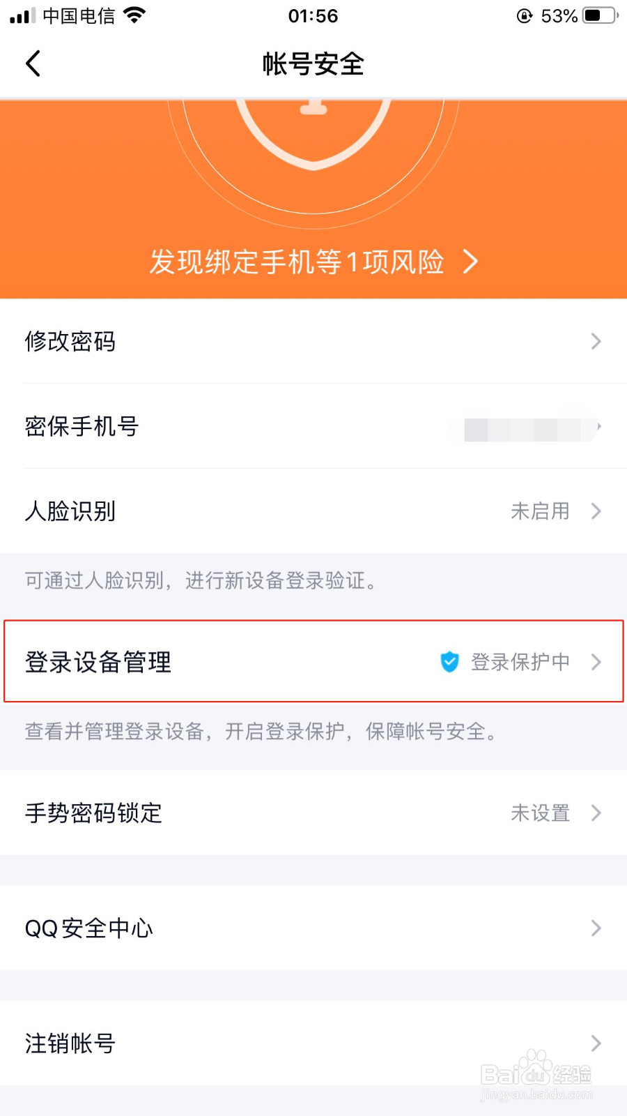 手机QQ如何开启或关闭手机登录保护