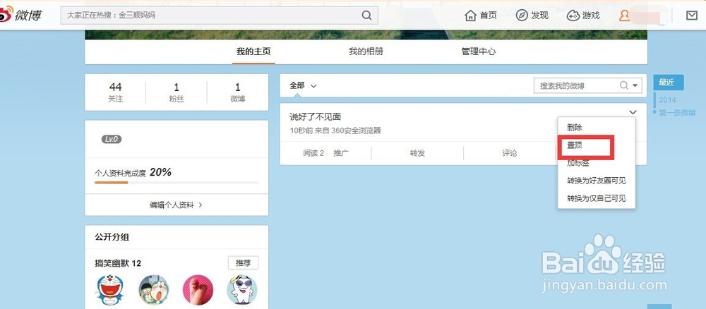 新浪微博如何置顶