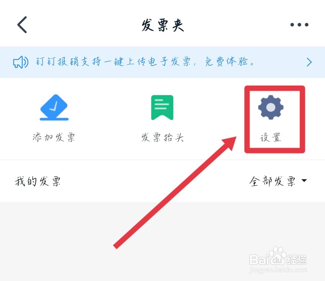 如何设置钉钉的电子发票控件
