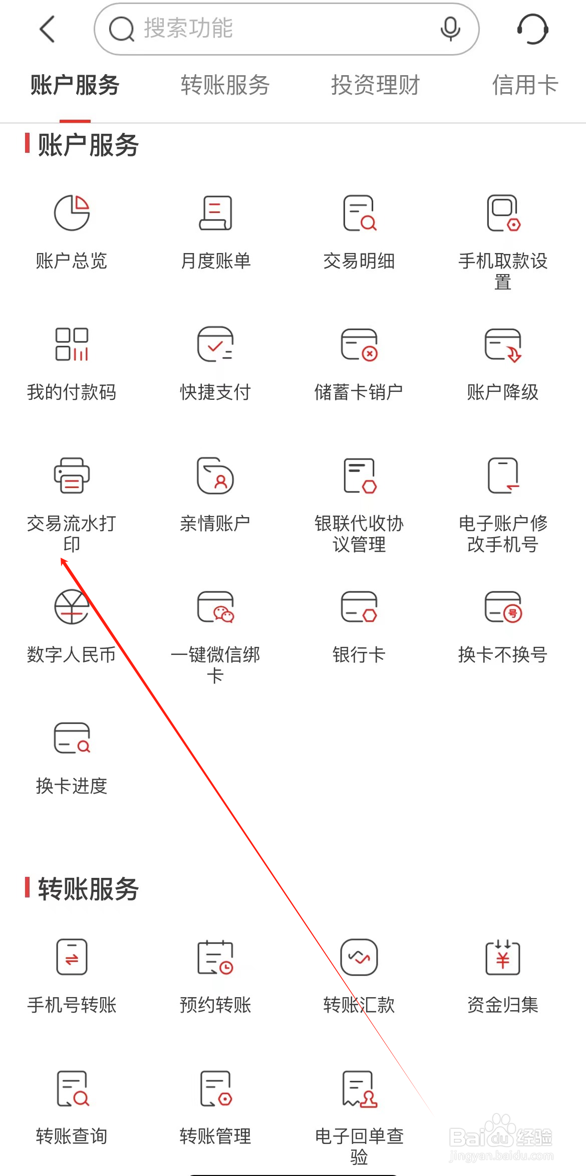 如何在南京银行找到交易流水打印
