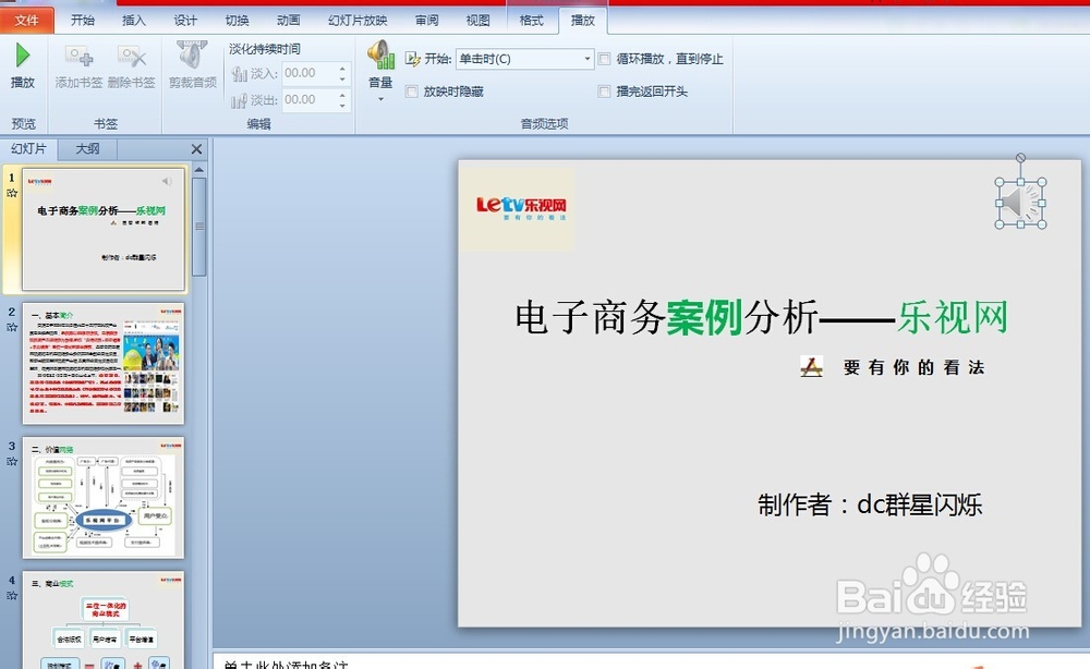 精美PPT制作：[4]如何在PPT中插入背景音乐
