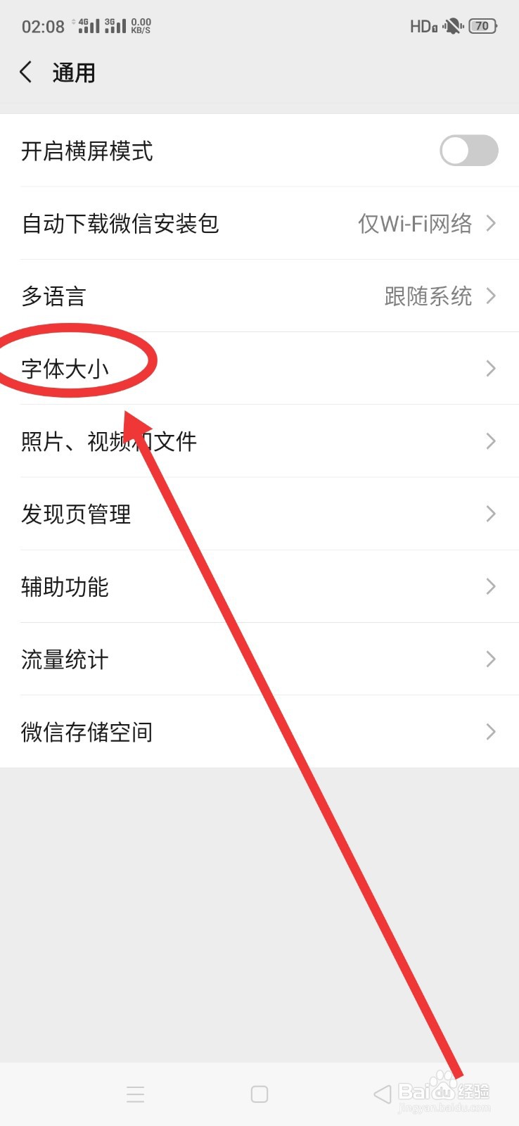 微信怎么调节字体大小