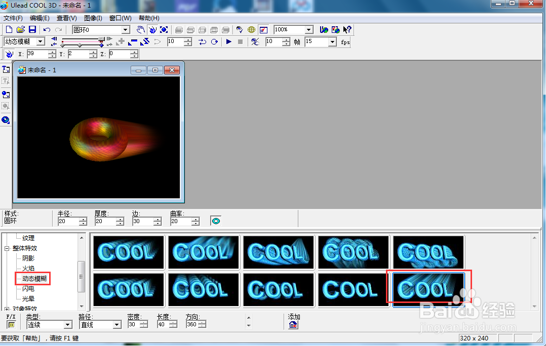 ulead cool 3d中给圆环添加画廊和动态模糊效果