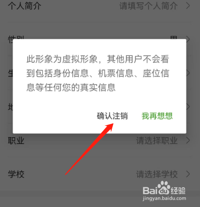 安卓版航旅纵横如何注销飞行形象