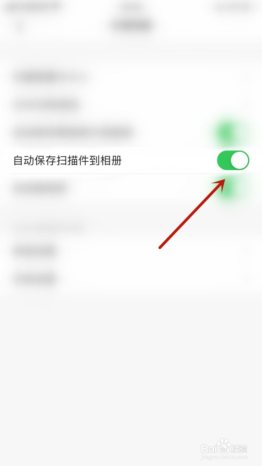 怎么停用扫描全能王自动保存扫描件到相册