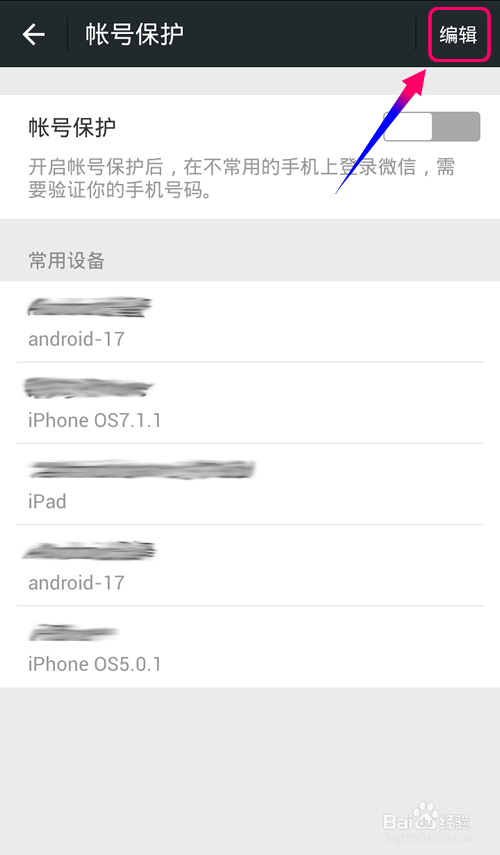 微信怎么开启帐号保护?限制曾经登录微信的设备
