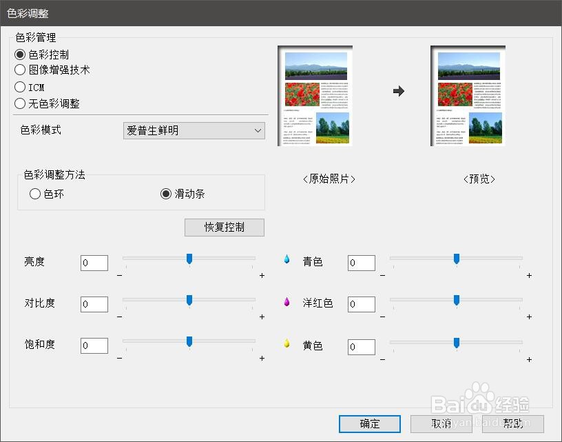 <b>爱普生喷墨打印机颜色深浅设置怎么调</b>