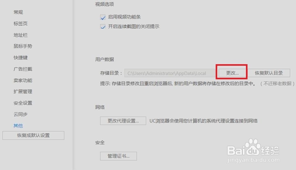 UC浏览器如何更改用户数据储存目录