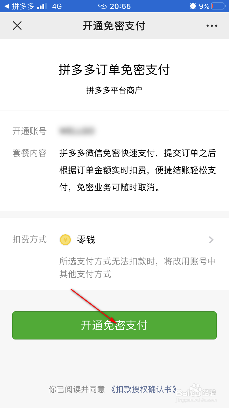 拼多多如何开通微信免密支付