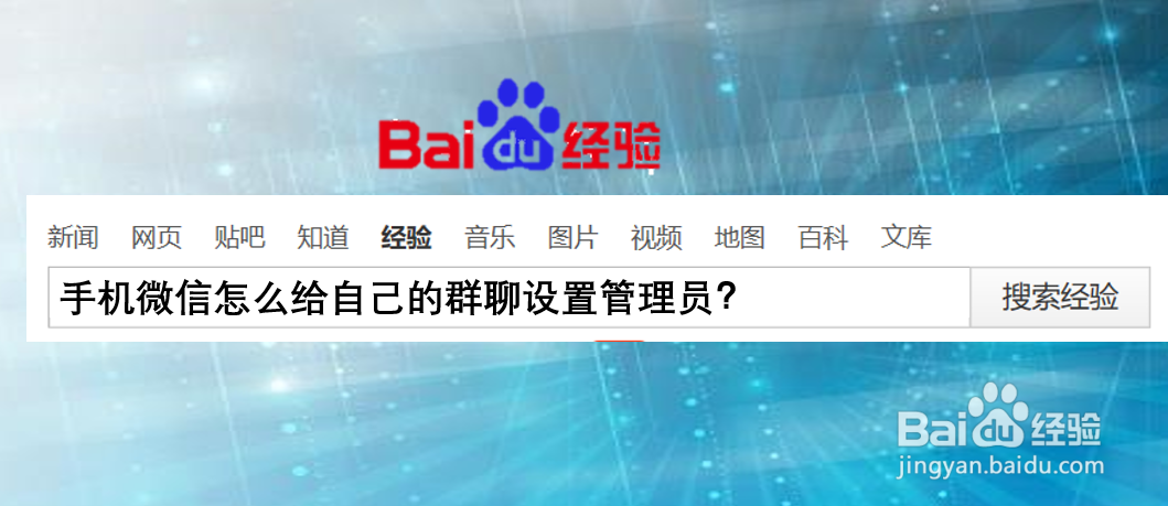 手机微信怎么给自己的群聊设置管理员