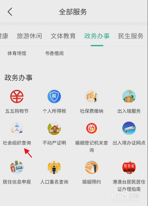 苏周到APP如何查询社会组织信息