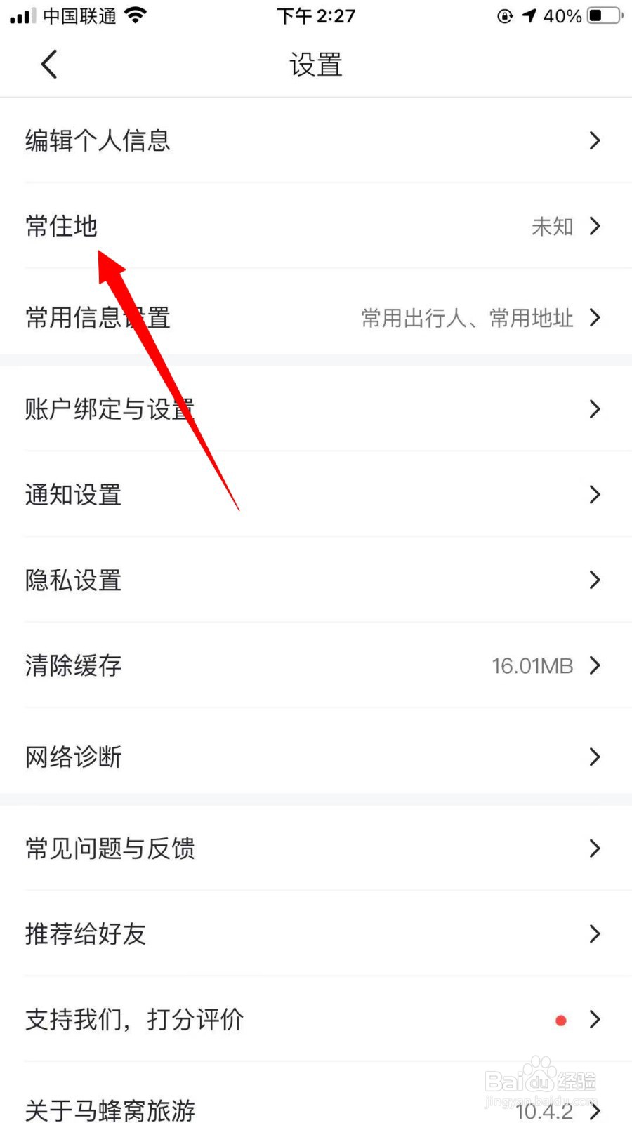 马蜂窝旅游怎么设置常住地