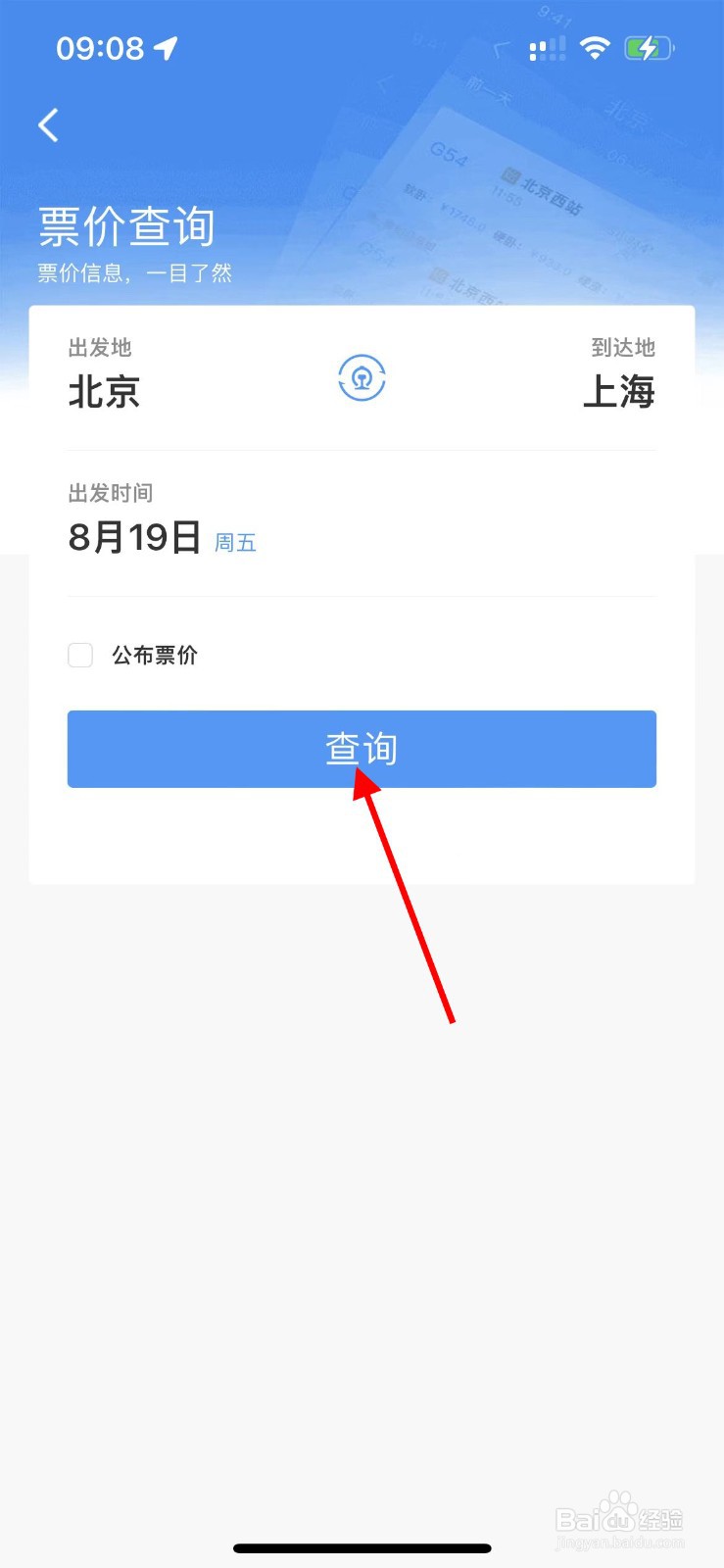 铁路12306如何查询票价