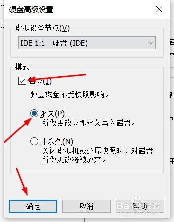 虚拟机如何对硬盘设置永久独立模式