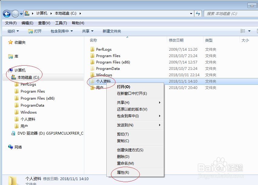 Windows 7操作系统如何加密用户文件夹