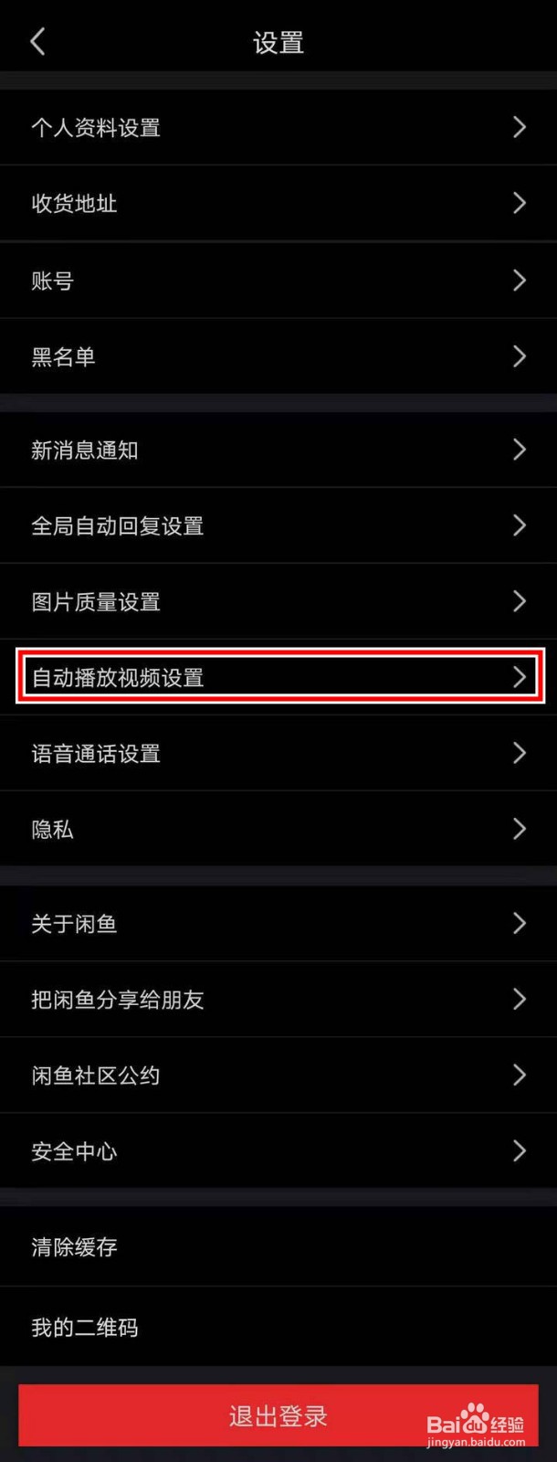 闲鱼APP怎么关闭自动播放视频