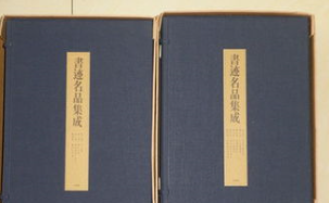 如何专攻一个碑帖