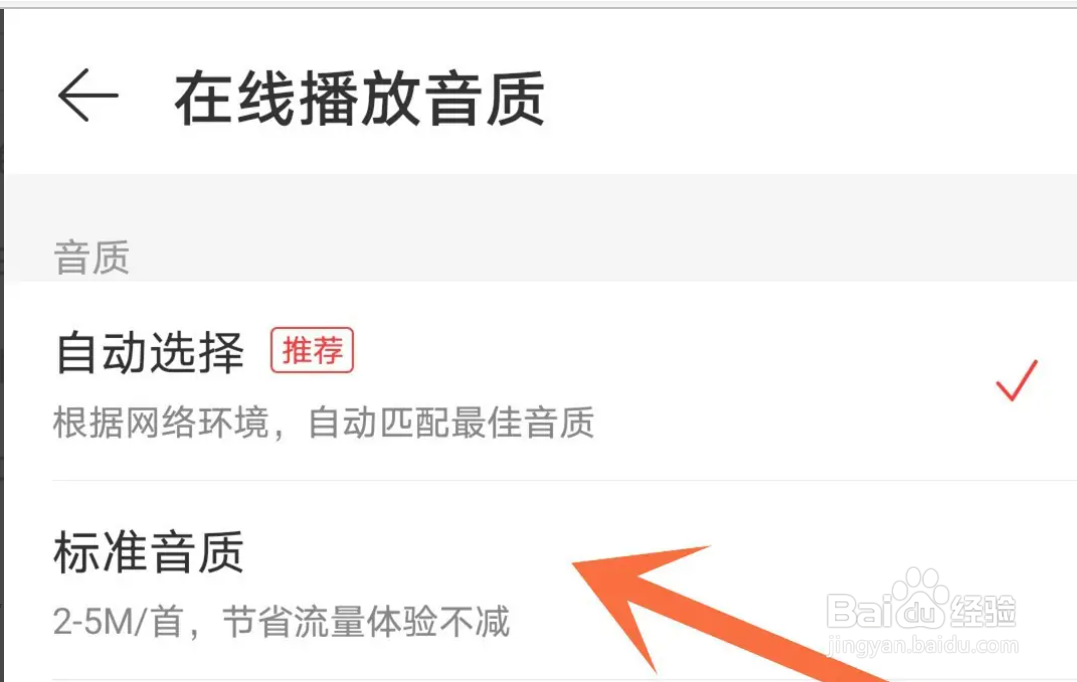 手机网易云音乐APP如何设置在线播放音质