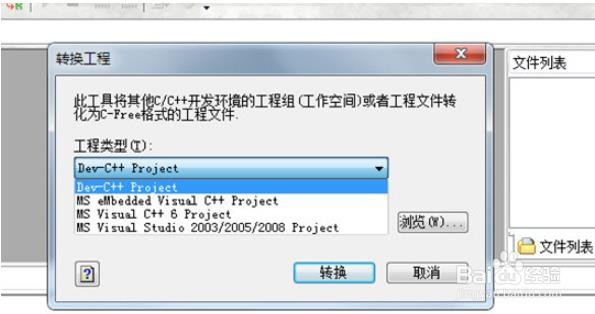 CFree怎么转换工程