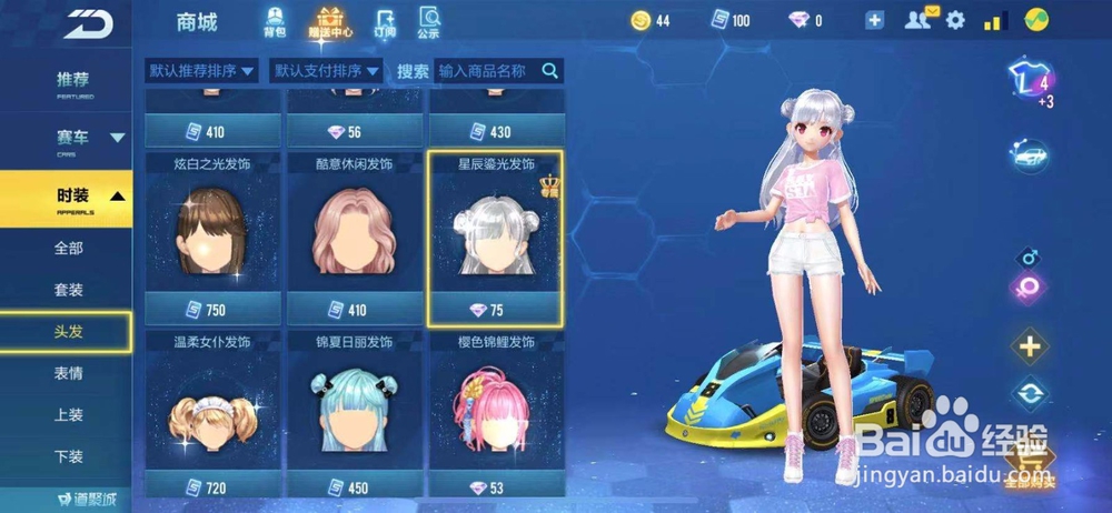 QQ飞车如何购买星辰鎏光发饰