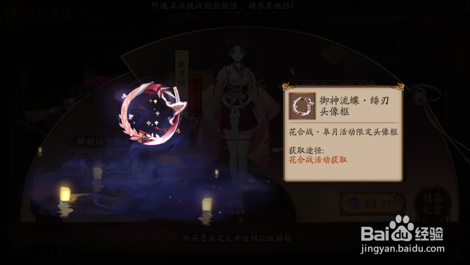 阴阳师头像框御神流蝶绯刀怎样获得