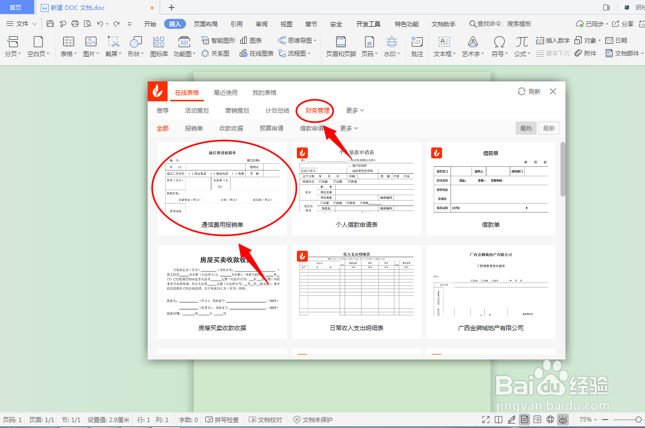 DOC文档如何插入财务管理表格？