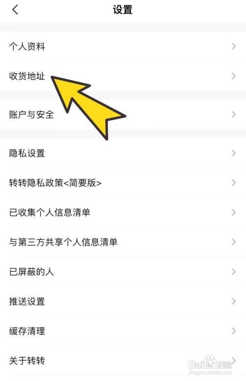 转转添加收货地址怎么做