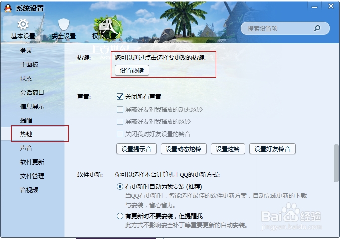 QQ热键冲突怎么办