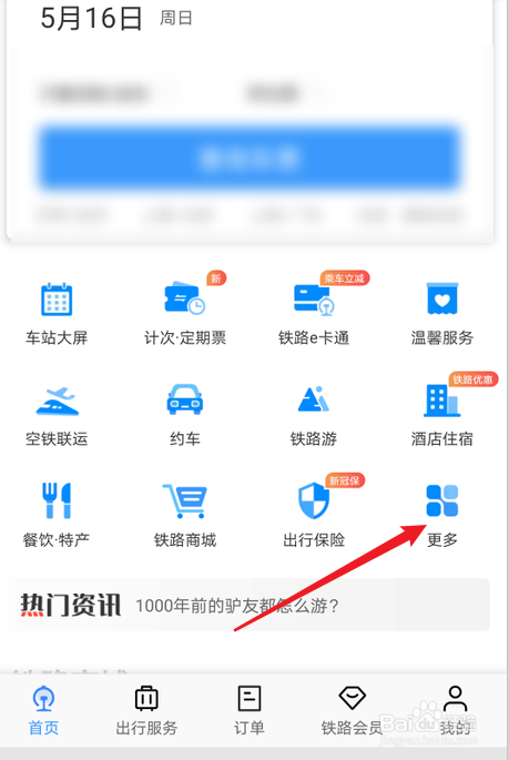 铁路12306怎么查城市疫情风险