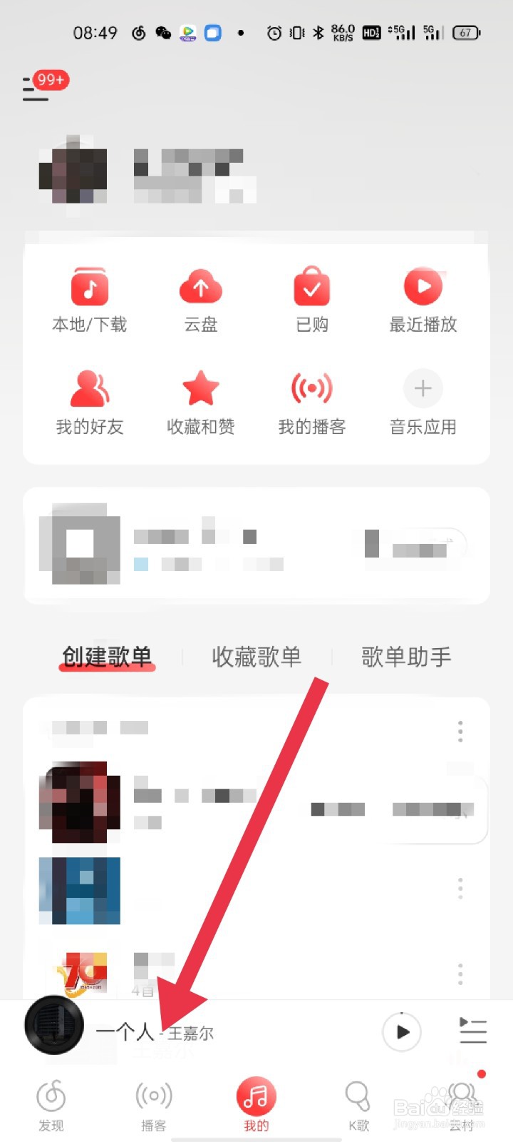 网易云音乐怎样与好友一起听