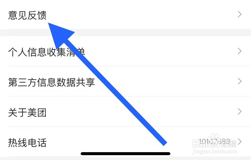 美团如何查看意见反馈