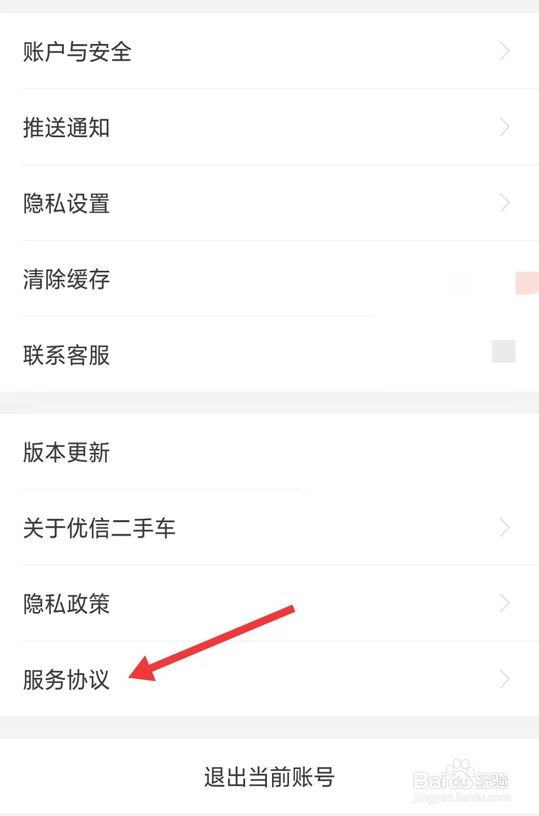 优信二手车app怎么查看服务协议