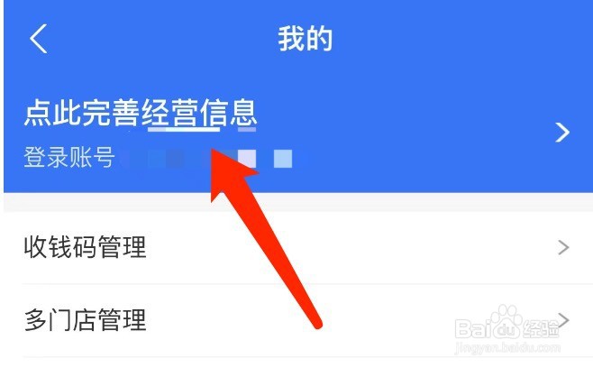 支付宝如何完善个人经营收款码的信息
