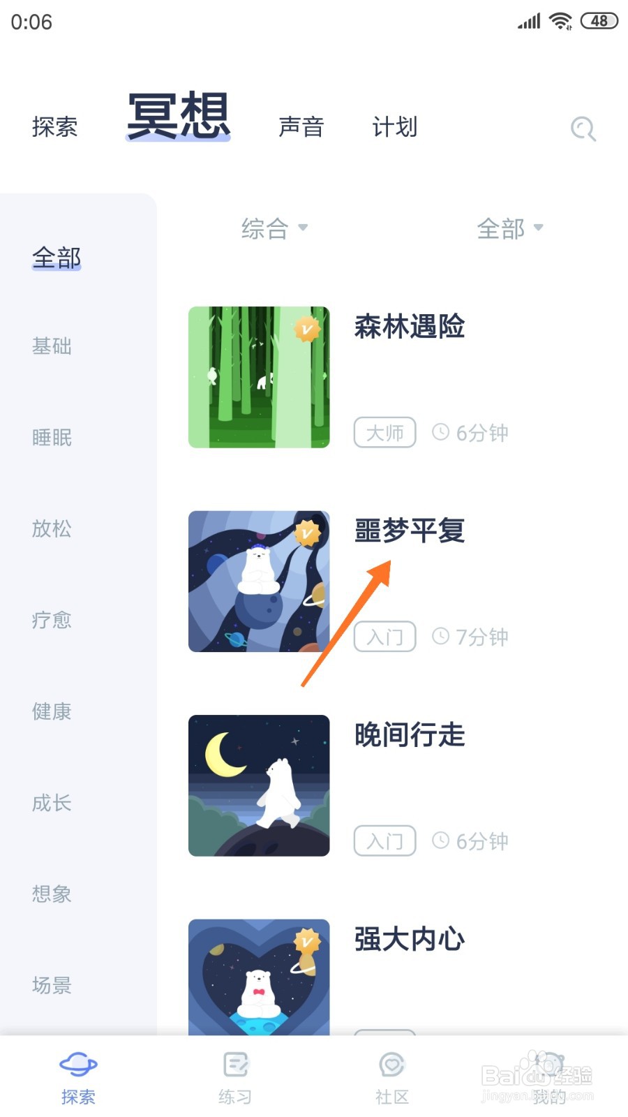 冥想星球中怎么查看噩梦平复