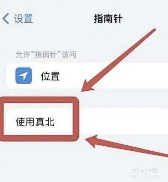 苹果手机在哪取消真北功能呢？