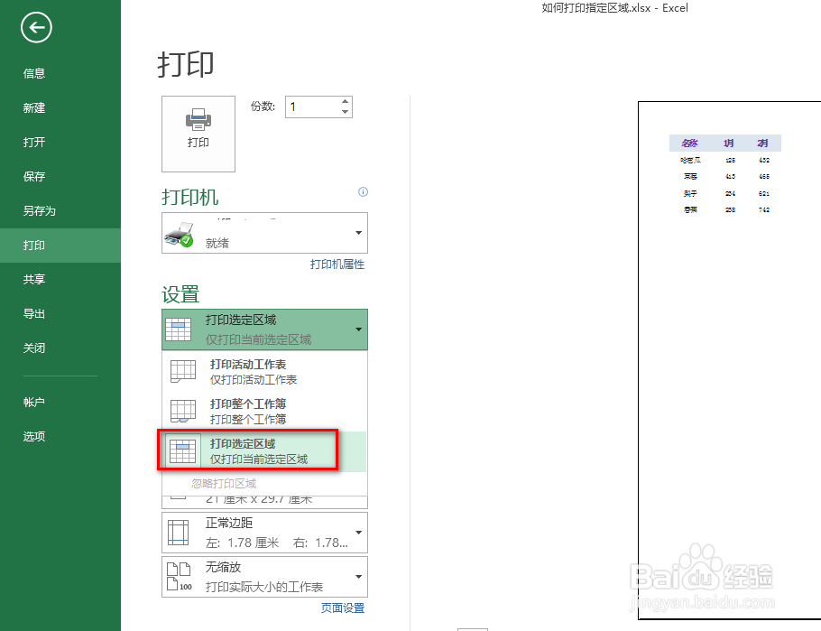 excel如何打印指定区域