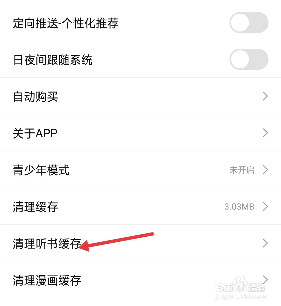 次元姬小说app怎么清理听书缓存