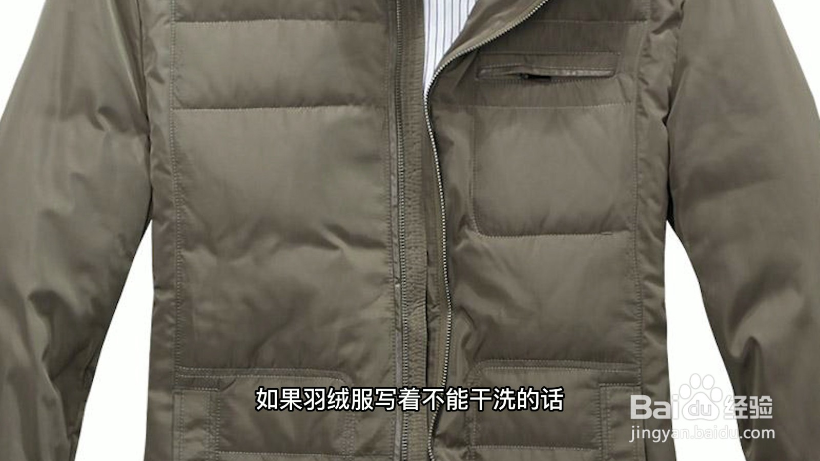 羽绒服写着不能干洗怎么办