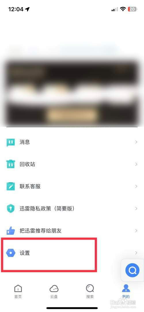 迅雷如何设置App密码解锁