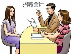 面试会计岗位前一定要先想好这些问题怎么回答？