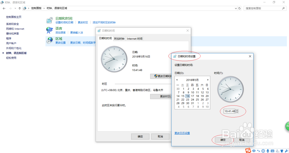 Windows 10如何调整系统的时间