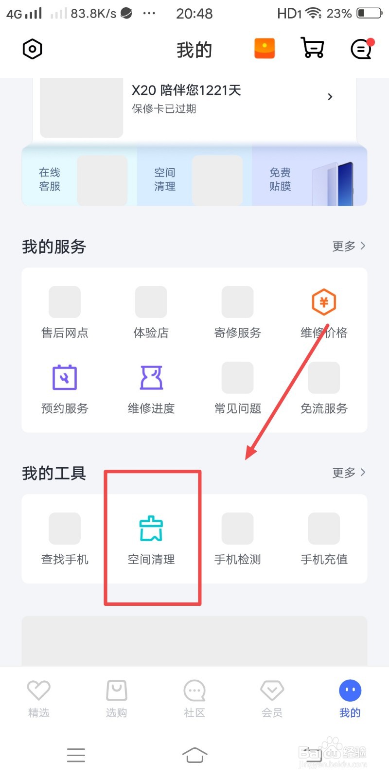 VIVO手机如何进行空间清理