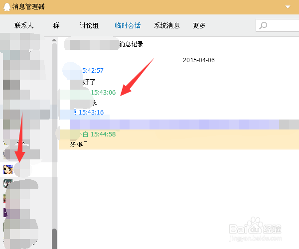 QQ如何查看曾经的临时会话？